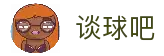 谈球吧 - 篮球直播_足球直播_英超直播吧_NBA录像回放